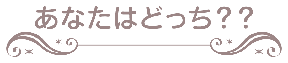 あなたはどっち？