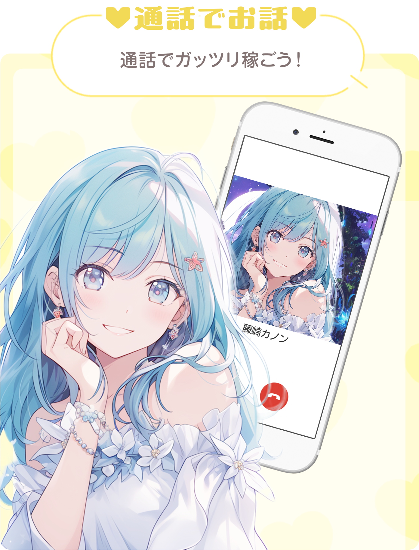 通話でお話
