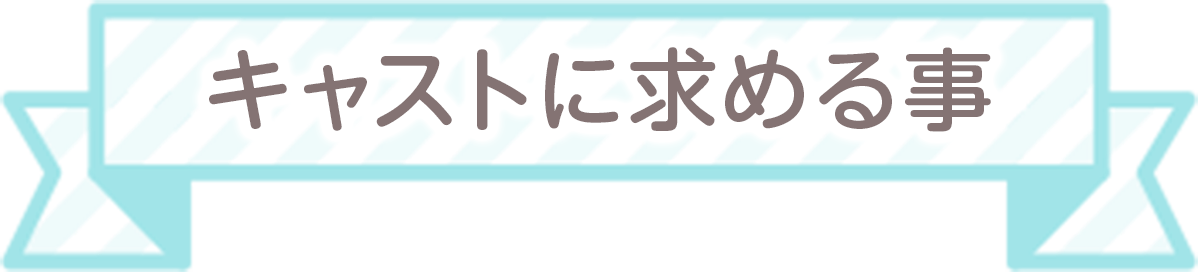 キャストに求める事