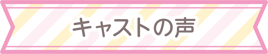 キャストの声