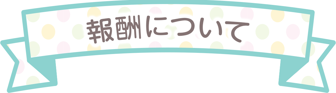 報酬について
