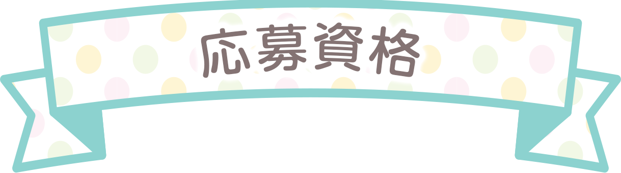 応募資格