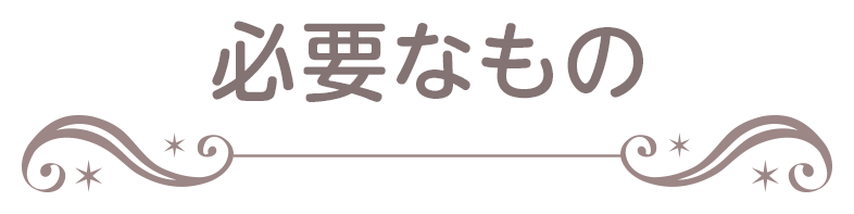 必要なもの