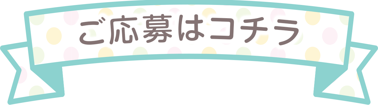 ご応募はコチラ