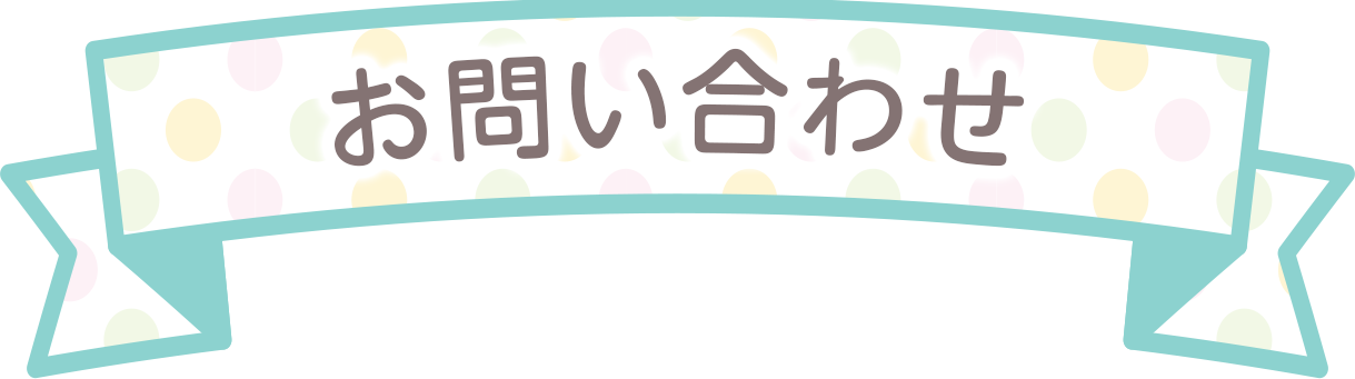 ご応募はコチラ