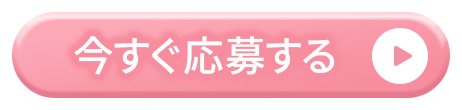 今すぐ応募する