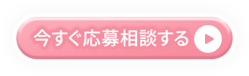 今すぐ応募相談する